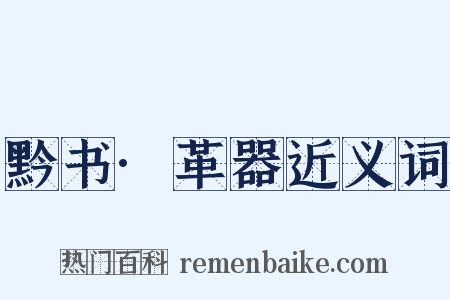 黔书·革器近义词是什么意思的图片